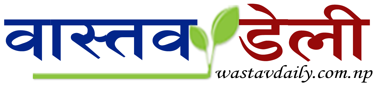 Wastav Daily || Nepali News Portal